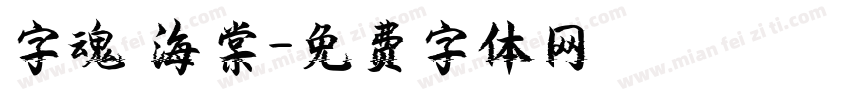 字魂 海棠字体转换